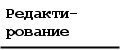 Редактирование (Editorial Works)
