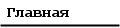 Главная (Home)