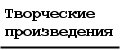 Творческие произведения (Orignal works)