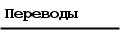 Переводы (Translated Works)