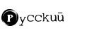 Russian site - Pycckuu